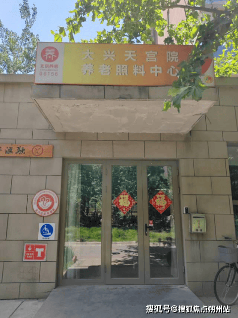 区天宫院街道养老照料中心实景展示+入住价格+预约参观电话AG真人平台app2025年北京养老护理优选：北京市大兴(图3)